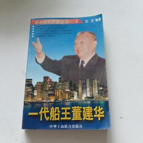 一代船王董建华