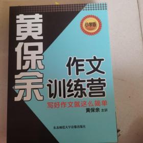 黄保余作文训练营(6张CD) 全新塑封，