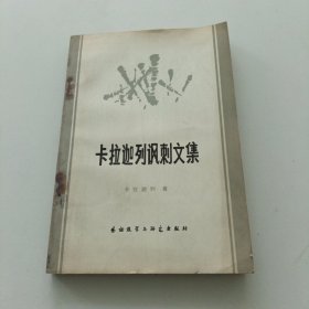 卡拉迦列讽刺文集