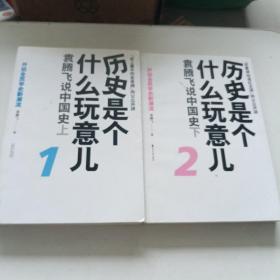 历史是个什么玩意儿1：袁腾飞说中国史 上