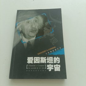 爱因斯坦的宇宙