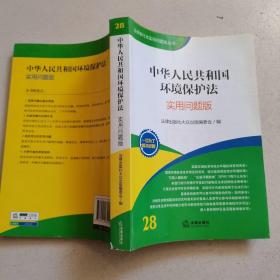 法律单行本实用问题版丛书：中华人民共和国环境保护法（实用问题版）