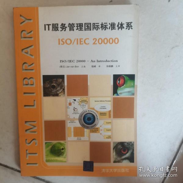 IT服务管理国际标准体系：ISO/IEC 20000