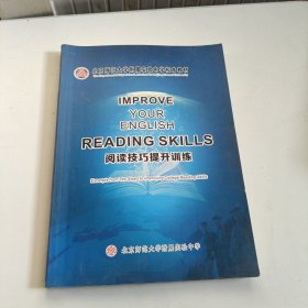 北京师范大学附属实验中学校本教材 阅读技巧提升训练