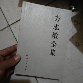 方志敏全集（有笔记 如图）