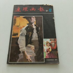 连环画报1981 12