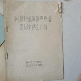 南京地区建筑隔热措施初步调查分析