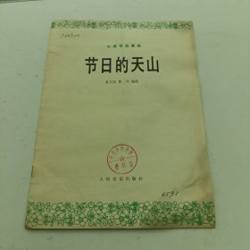 节日的天山 大提琴独奏