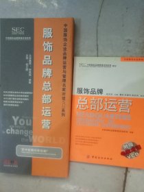 中国服饰企业品牌运营与管理名家对话DVD系列 ：服饰品牌总部运营【3VCD】+【配套图书】服饰品牌总部运营——中国服饰业品牌铸造必读