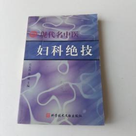 现代名中医妇科绝技（修订版）