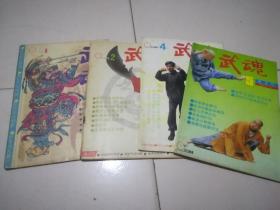 武魂 1991 双月刊1；2；4；5