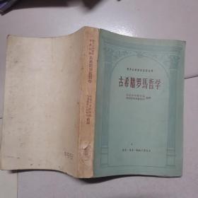 古希腊罗马哲学【1957年一版一印】