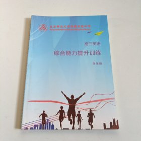 北京师范大学附属实验中学，高三英语综合能力提升训练