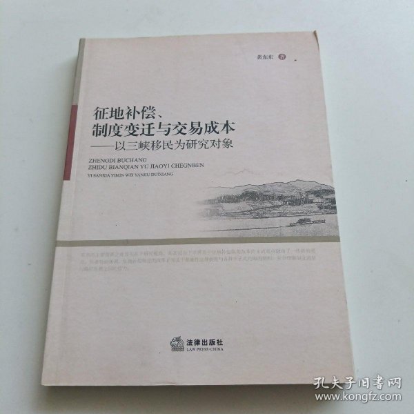 征地补偿、制度变迁与交易成本：以三峡移民为研究对象