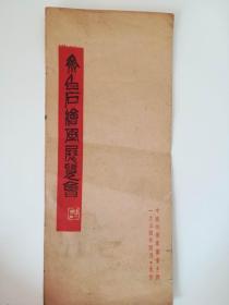 齐白石绘画展览会（1954年 展览目录）