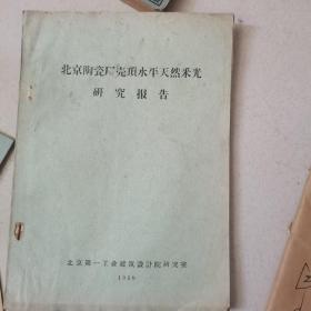 北京陶瓷厂壳顶水平天然采光研究报告