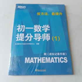 初一数学提分导师（1）附成长记录手册 （全2册）全新塑封