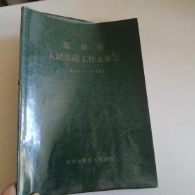 北京市人民法院工作大事记1949-1985