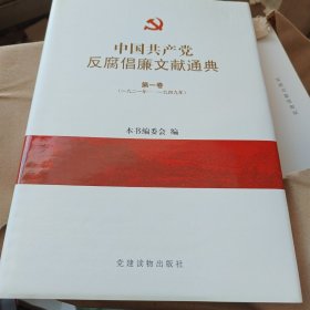 中国共产党反腐倡廉文献通典1921-2008精装16开 全6卷共9本全新