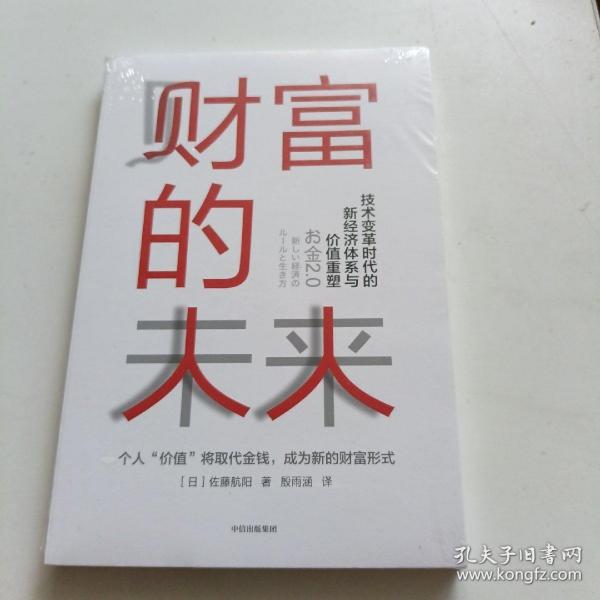 财富的未来：技术变革时代的新经济体系与价值重塑