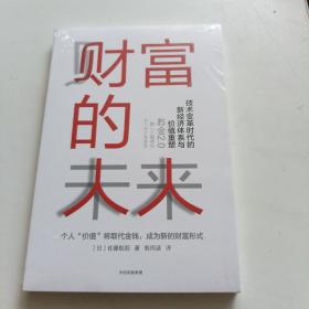 财富的未来：技术变革时代的新经济体系与价值重塑