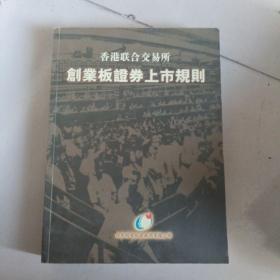 联合交易所创业板证券上市规则