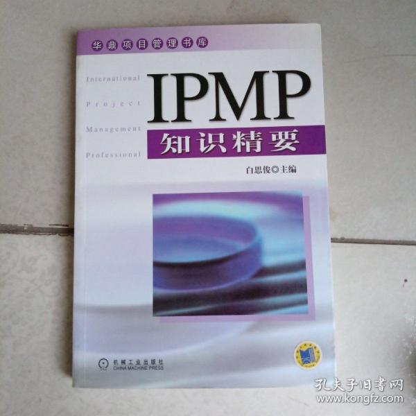 IPMP知识精要——华鼎项目管理书库