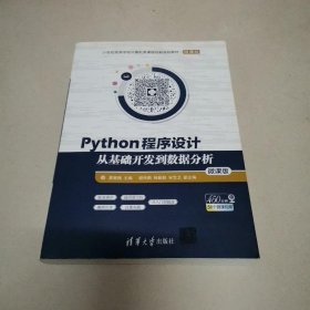Python程序设计——从基础开发到数据分析（微课版）