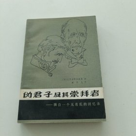 伪君子及其崇拜者