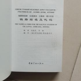 独联体国家 拉脱维亚 立陶宛 爱沙尼亚铁路站名及代码:[中英俄对照]