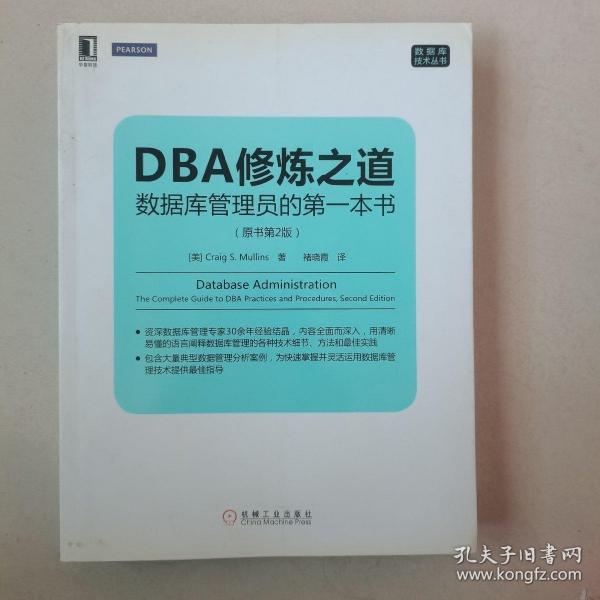 DBA修炼之道：数据库管理员的第一本书（原书第2版）