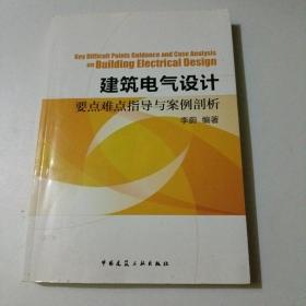 建筑电气设计要点难点指导与案例剖析