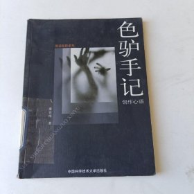 色驴手记：创作心语