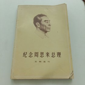 纪念周恩来总理文物选刊，合订本