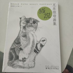 逗乐祖母画集：猫说