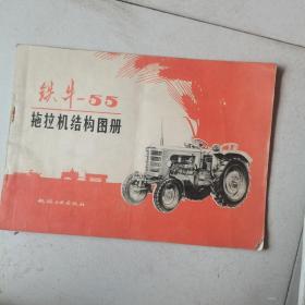 铁牛-55 拖拉机结构图册