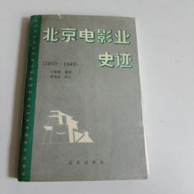 北京电影业史迹（1900-1949）上册（田静清签赠本）