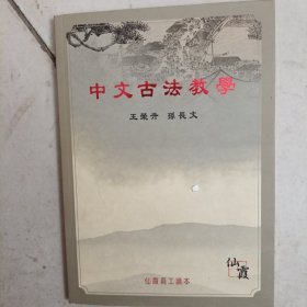 中文古法教学