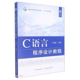 C语言程序设计教程(普通高等教育农业农村部十三五规划教材)