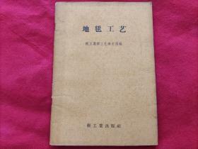 地毯工艺