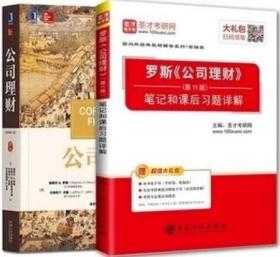 黄达 金融学4版教材+ 罗斯公司理财11版教材+笔记 4本