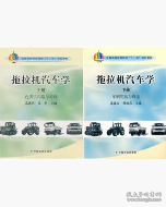 拖拉机汽车学 上下册 高连兴  中国农业出版社