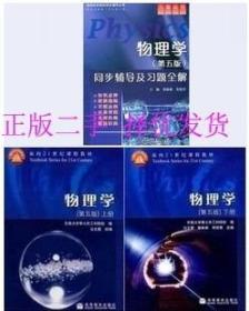 物理学(第五5版)+习题分析与解答 马文蔚 东南大学 高教 一套三本