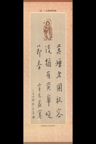 【复制品】弘一法师字画  “莫嫌老圃秋容淡，独有黄华晚节香”