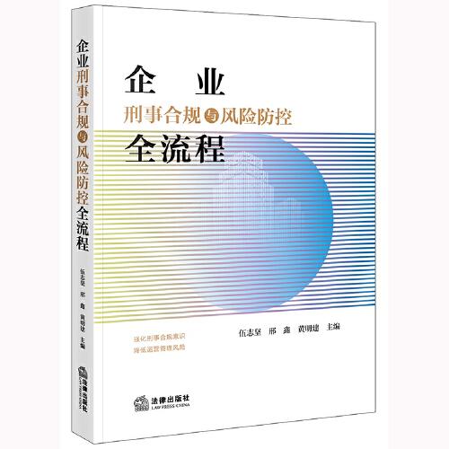 企业刑事合规与风险防控全流程