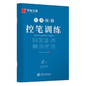 华夏万卷字帖 志飞习字行书秘籍控笔训练字帖成人初学者硬笔书法入门教程钢笔字帖学生初高中临摹描红练字本