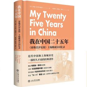 我在中国二十五年