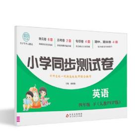 四年级下册英语测试卷 尖子生单元测试卷 人教PEP版 英语同步专项训练强化全能考卷练习 小学同步测试卷