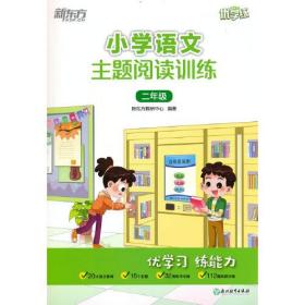 24版新东方小学语文主题阅读训练二年级-2年级;语文主题阅读训练 (k)