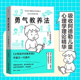 勇气教养法（《父母话术训练手册》作者又一代表作）